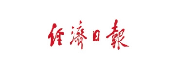經(jīng)濟日報