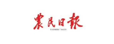 農民日報